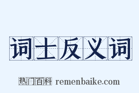 词士反义词是什么意思的图片